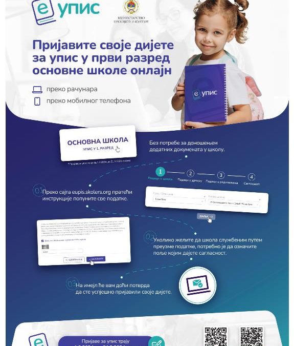 Е-Упис ученика за школску 2024/2025. годину.
